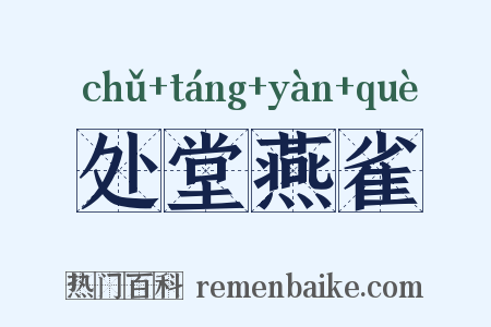 处堂燕雀是什么意思的图片